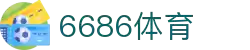 6686体育-6686体育官网APP下载